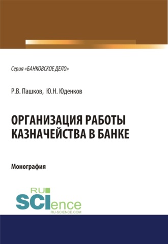 Юрий Николаевич Юденков. Организация работы казначейства в банке. (Бакалавриат). (Магистратура). Монография