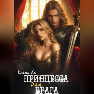 Обложка книги «Принцесса для врага»