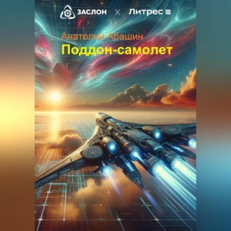 Обложка книги «Поддон-самолет»