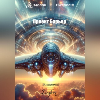 Обложка книги «Проект Барьер»
