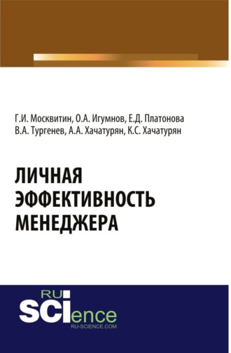 Геннадий Иванович Москвитин. Личная эффективность менеджера. (Бакалавриат, Магистратура). Монография.