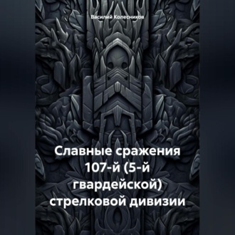 Обложка книги «Славные сражения 107-й стрелковой (5-й гвардейской) стрелковой дивизии»