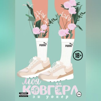 Обложка книги «Моя ковгерл»