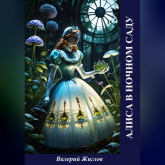 Обложка книги «Алиса в ночном саду»