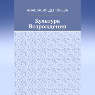 Обложка книги «Культура Возрождения»
