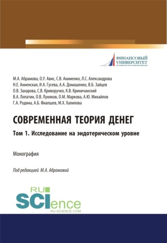 Олег Ушерович Авис. Современная теория денег. Том 1. Исследование на эндотерическом уровне. (Аспирантура, Бакалавриат, Специалитет). Монография.