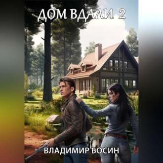 Обложка книги «Дом вдали 2»
