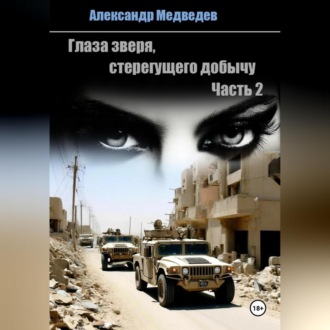 Обложка книги «Глаза зверя, стерегущего добычу»