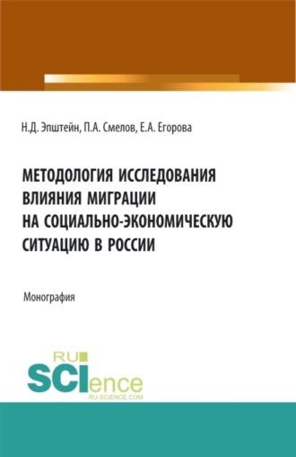 Павел Александрович Смелов. Методология исследования влияния миграции на социально-экономическую ситуацию в России. (Аспирантура, Бакалавриат, Магистратура). Монография.