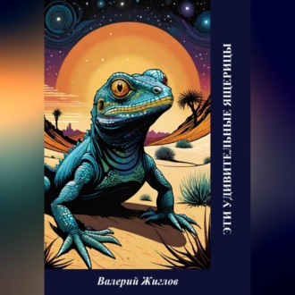 Обложка книги «Эти удивительные ящерицы»