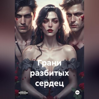 Обложка книги «Грани разбитых сердец»