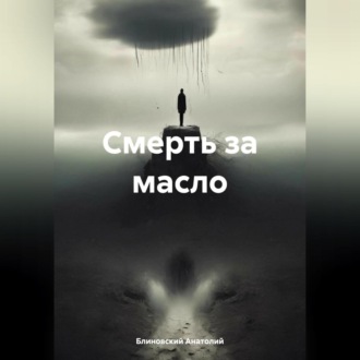 Обложка книги «Смерть за масло»