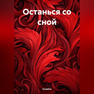 Обложка книги «Останься со сной»