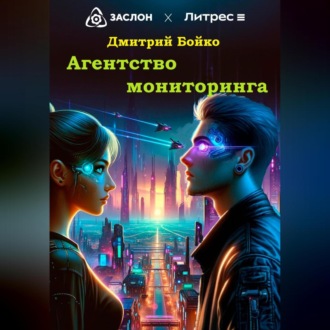 Обложка книги «Агентство мониторинга»