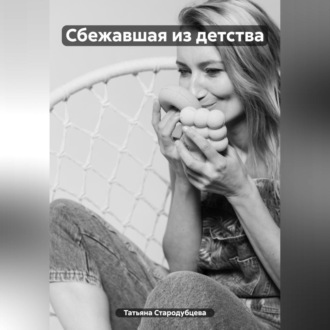 Обложка книги «Сбежавшая из детства»