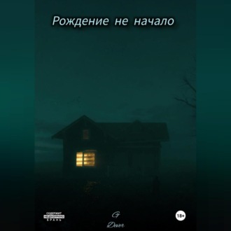 Обложка книги «Рождение не начало»