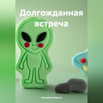 Обложка книги «Долгожданная встреча»