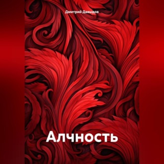 Обложка книги «Алчность»