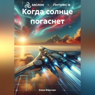 Обложка книги «Когда солнце погаснет»