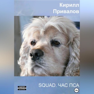 Обложка книги «SQUAD. Час Пса»