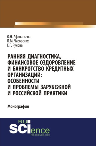 Оксана Николаевна Афанасьева. Ранняя диагностика, финансовое оздоровление и банкротство кредитных организаций: особенности и проблемы российской и зарубежной практики. (Аспирантура, Бакалавриат). Монография.