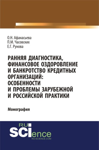 Ранняя диагностика, финансовое оздоровление и банкротство кредитных организаций: особенности и проблемы российской и зарубежной практики. (Аспирантура, Бакалавриат). Монография.. 