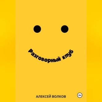 Обложка книги «Разговорный клуб»