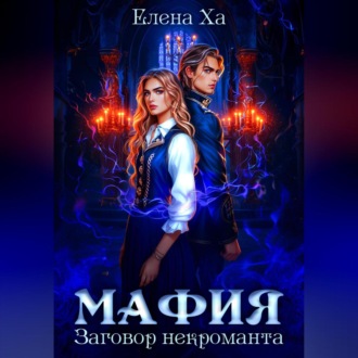 Обложка книги «МАФИЯ. Заговор некроманта»