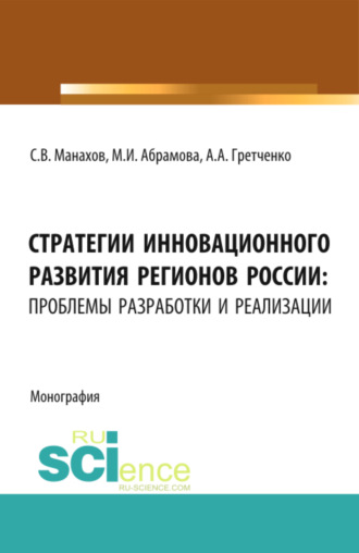 Марина Игоревна Абрамова. Стратегии инновационного развития регионов России: проблемы разработки и реализации. (Аспирантура, Бакалавриат, Магистратура). Монография.
