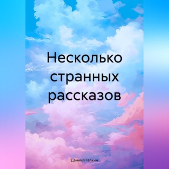 Обложка книги «Несколько странных рассказов»