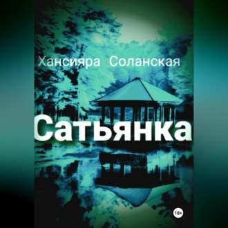 Обложка книги «Сатьянка»