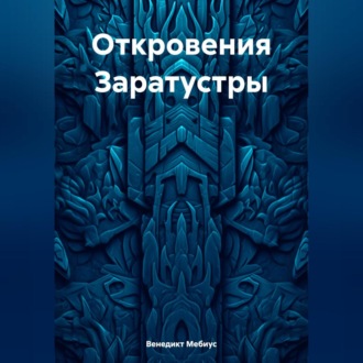 Обложка книги «Откровения Заратустры»