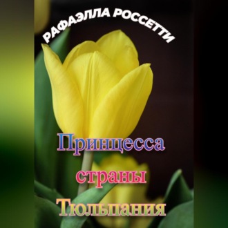 Обложка книги «Принцесса страны Тюльпания»
