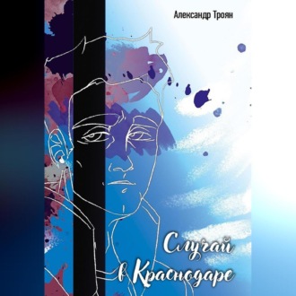 Обложка книги «Случай в Краснодаре»