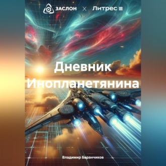 Обложка книги «Дневник Инопланетянина»