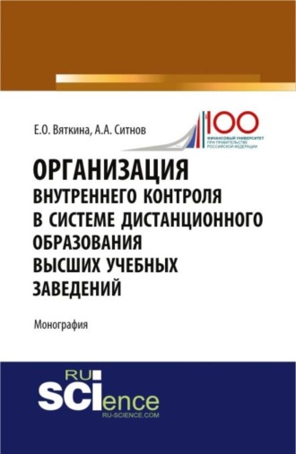 Алексей Александрович Ситнов. Организация внутреннего контроля в системе дистанционного образования высших учебных заведений. (Аспирантура, Бакалавриат, Магистратура, Специалитет). Монография.