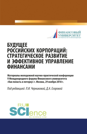 Людмила Ивановна Черникова. Будущее российских корпораций: стратегическое развитие и эффективное управление финансами. Материалы молодежной научно-практической конференции V Международного форума Финансового университета Как попасть в пятерку . (Бакалавриат, Магистратура). Сборник материалов.