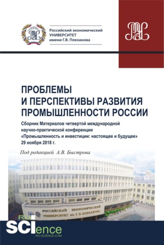 Андрей Владимирович Быстров. Проблемы и перспективы развития промышленности России. Сборник материалов четвертой международной научно-практической конференции Промышленность и инвестиции: настоящее и будущее . (Бакалавриат). Сборник материалов.
