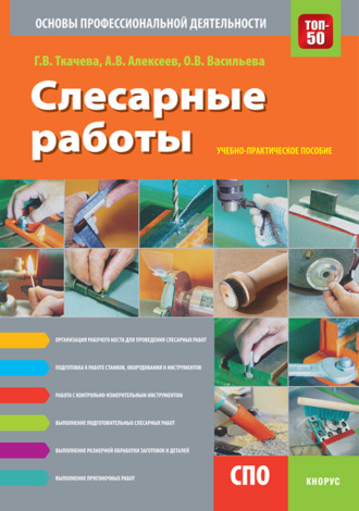 Александр Васильевич Алексеев. Слесарные работы. Основы профессиональной деятельности. (СПО). Учебно-практическое пособие.