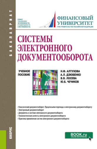 Системы электронного документооборота. (Бакалавриат). Учебное пособие.. Наталья Фаридовна Алтухова
