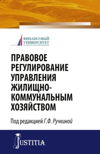 Правовое регулирование управления жилищно-коммунальным хозяйством. (Бакалавриат, Магистратура). Монография.. Евгений Леонидович Венгеровский