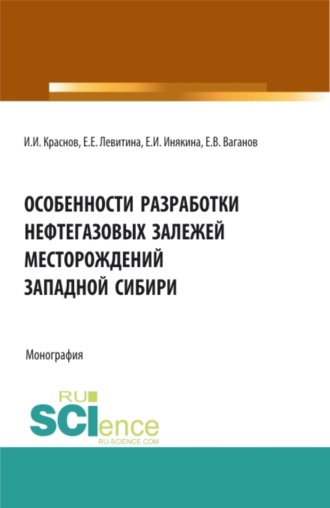 Екатерина Евгеньевна Левитина. Особенности разработки нефтегазовых залежей месторождений Западной Сибири. (Бакалавриат, Магистратура). Монография.