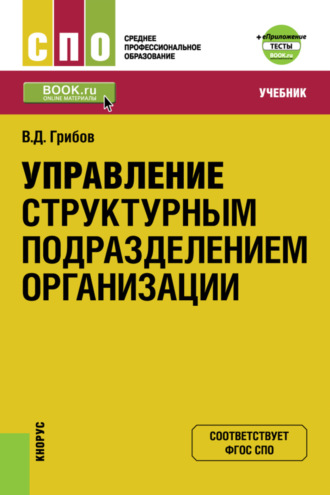 Владимир Дмитриевич Грибов. Управление структурным подразделением организации и еПриложение: Тесты. (СПО). Учебник.