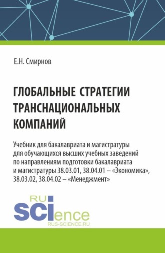 Евгений Николаевич Смирнов. Глобальные стратегии транснациональных компаний. (Бакалавриат, Магистратура). Учебник.