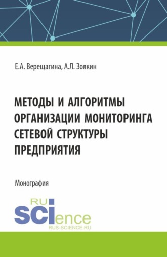 Александр Леонидович Золкин. Методы и алгоритмы организации мониторинга сетевой структуры предприятия. (Аспирантура, Магистратура). Монография.