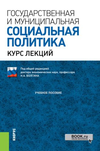 Николай Алексеевич Волгин. Государственная и муниципальная социальная политика.Курс лекций. (Аспирантура, Бакалавриат, Магистратура, Специалитет). Учебное пособие.