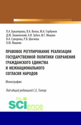 Людмила Александровна Букалерова. Правовое регулирование реализации государственной политики сохранения гражданского единства и межнационального согласия народов. (Аспирантура, Бакалавриат, Магистратура). Монография.