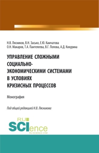 Николай Васильевич Лясников. Управление сложными социально-экономическими системами в условиях кризисных процессов. (Аспирантура, Бакалавриат, Магистратура). Монография.
