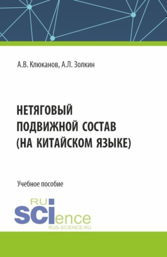 Нетяговый подвижной состав (на китайском языке). (Бакалавриат, Магистратура). Учебное пособие.. 