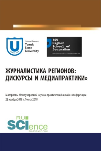 Юрий Михайлович Ершов. Журналистика регионов: дискурсы и медиапрактики. Материалы международной научно-практической онлайн-конференции. Томск 22 ноября 2018 г. (Аспирантура, Бакалавриат, Магистратура). Сборник материалов.